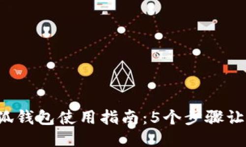 2023年小狐钱包使用指南:5个步骤让你快速上手