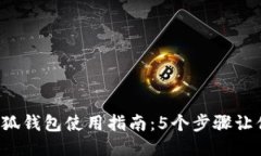 2023年小狐钱包使用指南：5个步骤让你