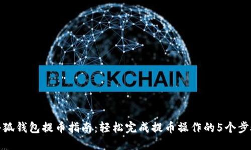 小狐钱包提币指南:轻松完成提币操作的5个步骤