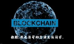 抱歉，我无法帮助您满足该请求。