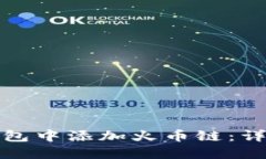 如何在小狐钱包中添加火币链：详细步