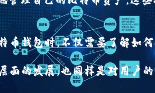 2023年比特币钱包数据解析：153GB背后的价值与安全挑战/  
比特币钱包, 数据安全, 加密货币, 区块链/guanjianci  

比特币钱包的基础知识  
比特币钱包是一个用于存储、发送和接收比特币的重要工具。与传统银行账户不同，比特币钱包并不存储实际的比特币，而是保存密钥，这些密钥使用户能够访问自己在区块链上的余额。比特币的去中心化特性意味着每个用户的比特币都是以区块链的形式记录和验证的，这一过程被称为区块链技术。  

比特币钱包分为多种类型，最常见的包括热钱包和冷钱包。热钱包是指常连接互联网的钱包，便于交易，但相对不够安全。冷钱包则是离线存储的方式，安全性高，适合长期保存。随着比特币的普及和价格的飙升，越来越多的人开始关注如何安全地管理自己的比特币资产。  

153GB数据的来源与意义  
153GB的数据主要来源于比特币区块链本身。比特币的区块链包含所有交易记录，每个区块都保存了若干个交易信息。随着时间的推移，区块链的体积不断增加，当前比特币区块链的数据量已超过153GB。这就意味着每一个比特币节点都需要存储这一庞大的数据量，才能参与到网络的共识中。  

这一数据量的增加也反映出了比特币网络的繁荣。更多的用户和交易意味着交易信息的增多，必要的存储量也随之增加。这一情况为新用户提供了一定的挑战，尤其是对那些希望运行全节点的用户而言，他们需要具备足够的硬件能力，以支持这一庞大的数据存储。  

钱包数据带来的安全挑战  
面对153GB庞大的数据量，用户在使用比特币钱包时必须关注安全问题。随着用户数量的增加，黑客攻击、网络诈骗等风险也随之上升。根据近年来的统计数据，全球范围内与比特币相关的犯罪活动呈上升趋势，用户的资产安全受到越来越多的挑战。  

因此，用户需要采取一些措施来保护自己的资产。首先，选择可靠的钱包软件至关重要。市面上有很多种钱包应用，用户在选择时应注重其安全性与用户反馈。其次，定期备份钱包数据也能有效降低潜在的风险，以防数据丢失或设备损坏。  

如何有效管理153GB的比特币钱包数据  
当用户的比特币钱包数据达到153GB时，如何有效管理这一数据量就成为一个现实问题。首先，用户需要确保其设备拥有足够的存储空间和内存。建议使用SSD（固态硬盘）而非HDD（机械硬盘），后者在读写速度上明显较慢，可能会导致系统运行不畅。  

除了硬件支持，软件方面也是用户需要重视的内容。选用一些对区块链数据进行、压缩或清理的工具，可以有效减小钱包数据的存储负担。此外，定期清理不必要的交易记录或临时文件，也是维护系统流畅性的重要手段。  

未来展望：比特币钱包数据的演变  
随着技术的不断进步，比特币钱包数据的存储和管理也将朝着更高效的方向发展。例如，闪电网络的出现为比特币交易提供了第二层解决方案，允许更快速、更便宜的交易，间接地减轻了基于区块链的交易负担。  

另一方面，云存储技术也逐渐被引入到加密货币领域。一些新兴的钱包服务提供商开始提供基于云的存储解决方案，让用户可以更便捷地管理自己的比特币资产。这些技术的发展将有望减轻个人用户管理数字资产的压力，并提升整个比特币网络的安全性与效率。  

总结  
随着比特币的流行，153GB的数据量提醒我们在享受这一创新技术所带来便利的同时，也要关注到随之而来的安全挑战。用户在管理比特币钱包时，不仅需要了解如何安全存储与使用比特币，更要关注未来技术的发展趋势，以便在新的技术环境中保护自身的资产安全。  

无论是从个体用户的管理角度，还是从整个比特币生态的演变来看，153GB的数据是一个重要的里程碑。这一变化不仅是比特币在技术层面的发展，也同样是对用户的一次提醒，让我们在追逐财富与创新的同时，不得不思考安全与管理的重要性。