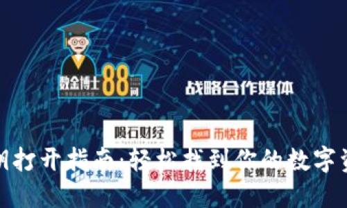 小狐钱包密钥打开指南：轻松找到你的数字资产安全钥匙
