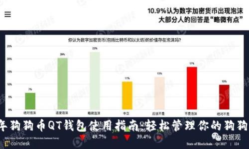 2023年狗狗币QT钱包使用指南:轻松管理你的狗狗币资产