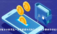 如何解决小狐钱包一直转圈圈的问题？