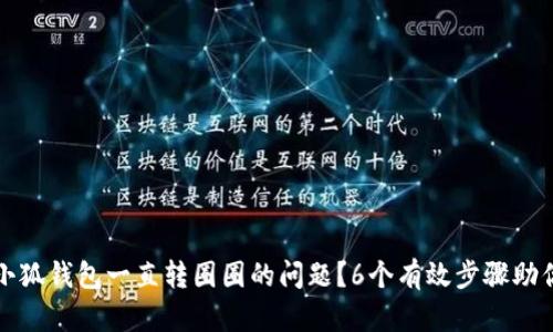 如何解决小狐钱包一直转圈圈的问题？6个有效步骤助你快速修复