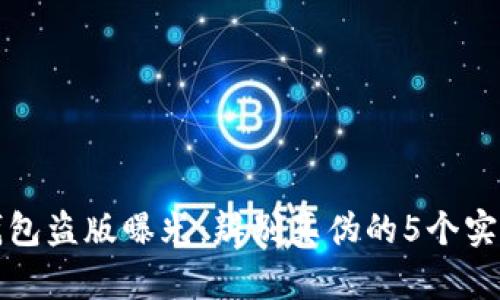 小狐钱包盗版曝光:辨别真伪的5个实用技巧