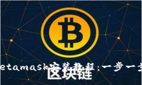 2023年安卓Metamask安装教程:一步一步教你轻松上手