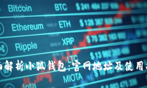 全面解析小狐钱包：官网地址及使用指南