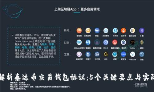 全面解析泰达币交易钱包协议：5个关键要点与实际应用
