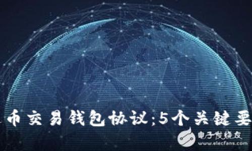 全面解析泰达币交易钱包协议：5个关键要点与实际应用
