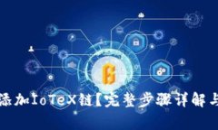 小狐钱包如何添加IoTeX链？完整步骤详