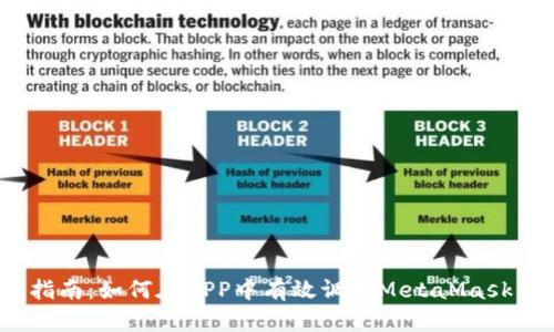 2023年最新指南:如何在APP中有效调用MetaMask与区块链交互