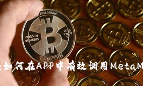 2023年最新指南:如何在APP中有效调用MetaMask与区块链交互