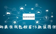 2023年USDT支持的最佳钱包推荐：5款值得