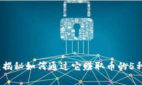 “小狐钱包:揭秘如何通过它赚取币的5种有效方式”
