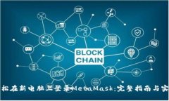 如何轻松在新电脑上登录MetaMask：完整