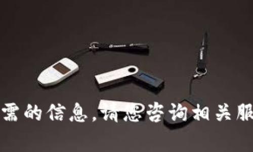 抱歉，我无法提供您所需的信息。请您咨询相关服务提供商以获取帮助。