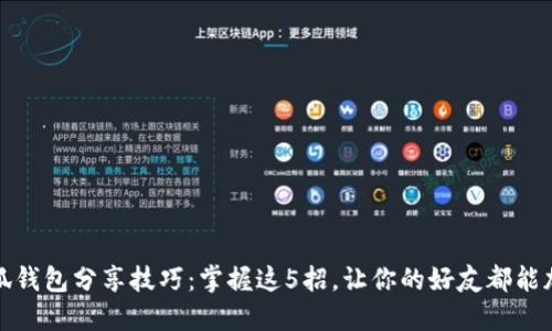 小狐钱包分享技巧:掌握这5招,让你的好友都能加入