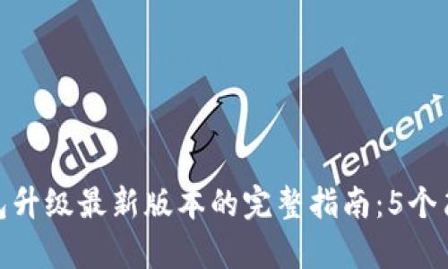 小狐钱包升级最新版本的完整指南：5个简单步骤
