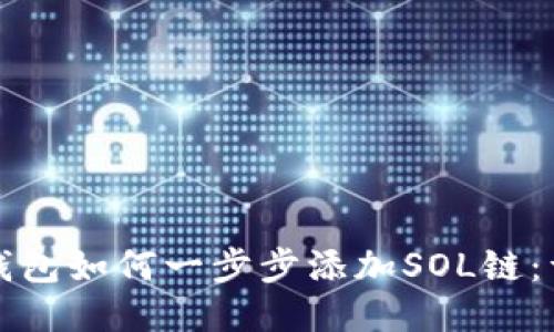 小狐狸钱包如何一步步添加SOL链：详尽指南