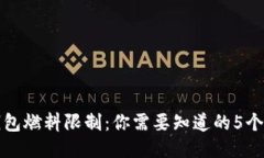 小狐钱包燃料限制：你需要知道的5个