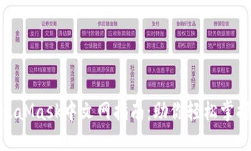 2023年最全面的MetaMask中文网指南:助你轻松掌握数字钱包的7大功能