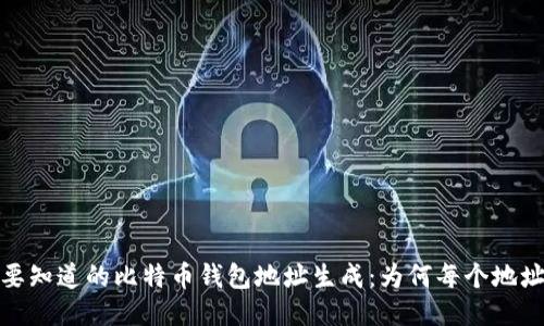2023年你需要知道的比特币钱包地址生成:为何每个地址都独一无二?