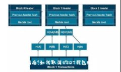 2023年最新指南：如何取消USDT钱包账户