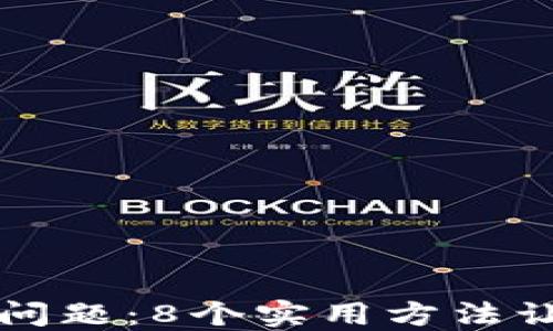 
解决小米手机闪退问题：8个实用方法让小狐钱包平稳运行