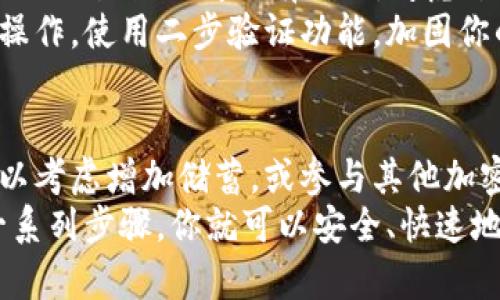   如何将比特币成功转入你的钱包：5个简单步骤 / 

 guanjianci 比特币, 钱包, 转账, 加密货币 /guanjianci 

比特币的钱包类型
在开始进行比特币转账之前，了解钱包的种类非常重要。比特币钱包主要可以分为几类：热钱包和冷钱包。热钱包通常是在线的，便于随时访问，而冷钱包则是离线的，通常被认为安全性更高，适合长期存储。
热钱包的例子包括手机应用、网页钱包和桌面钱包。这些钱包便于交易，但安全性相对较低，因为它们连接互联网。冷钱包则包括硬件钱包和纸钱包，尽管它们不便于随时交易，但提供了更高的安全性，适合存储大量比特币。

选择合适的平台
在把比特币转入钱包之前，你需要选择一个可靠的交易平台。在选择平台时，考虑其安全性、手续费、用户评价和交易速度。知名的交易平台如 Coinbase、Binance 和 Kraken，都是在加密货币市场中颇具声誉的选择。这些平台通常提供用户友好的界面，非常适合新手用户。
当然，不同平台的比特币转账流程可能会有所不同，有些平台可能会要求你完成身份验证，有些则不需要。建议在首次使用某个平台时仔细阅读平台的相关说明。

获取你的钱包地址
在将比特币发送到你的钱包之前，你需要获取你的钱包地址。这个地址是一个字符串，包含字母和数字，通常以“1”或“3”开头（比特币的地址格式）。在你的钱包界面中，应该有一个“接收”选项，你可以在此找到你的比特币地址。
确保将这个地址复制准确，甚至可以使用二维码扫描功能，以避免手动输入错误。地址错误可能导致比特币丢失，恢复极为困难。

进行比特币转账
一旦确定了你的钱包地址，登录你的交易平台，选择转账或提取比特币的选项。在转账页面，粘贴你刚才复制的钱包地址，并输入你希望转账的比特币数量。务必再次检查地址和金额的准确性，确保没有错误。
许多平台会向你确认交易信息，同时显示手续费。比特币转账手续费通常会受到网络拥堵情况的影响，因此在高峰期时手续费可能会相对较高。如果你希望更快地完成转账，可以选择支付更高的手续费。完成这些步骤后，点击确认或发送。

确认交易是否成功
交易完成后，你可以在交易平台的历史记录中查看转账状态。比特币网络会在一段时间内确认交易，一般情况下，从交易开始到在区块链上被确认可能需要几分钟到数小时不等。具体时间取决于网络繁忙程度。
而在你的钱包中，你也应该能看到比特币的余额已更新。这一步通常会在几个区块确认完成后完成。如果你在一段时间后依然未见更新，可以查看区块链浏览器，输入你的钱包地址或交易ID，跟踪交易状态。

常见问题解答
比特币转账过程中，用户常会遇到一些问题。比如，为什么我的交易没有被确认？这个问题可能由于网络拥堵导致。如果你的交易长时间没有确认，考虑尝试加速交易的服务，部分平台提供这样的功能。
另外，有些用户可能会担心安全问题。特别是在转账前，确保你的设备没有恶意软件，并确保你在一个安全的网络环境中操作。使用二步验证功能，加固你的账户安全也是非常重要的。

总结与建议
比特币转账的过程看似复杂，但一旦掌握了基本步骤，实际操作起来就会变得非常简单。随着你逐渐熟悉这整个过程，可以考虑增加储蓄，或参与其他加密货币的交易。比特币的购买和转账虽然容易，但在进行交易时保持警惕、注意安全是非常重要的。
此外，不要过于依赖单一钱包或平台。将比特币分散到多个钱包中，可以防止因为单点故障造成资产损失。总之，通过这一系列步骤，你就可以安全、快速地将比特币转到你的钱包中。