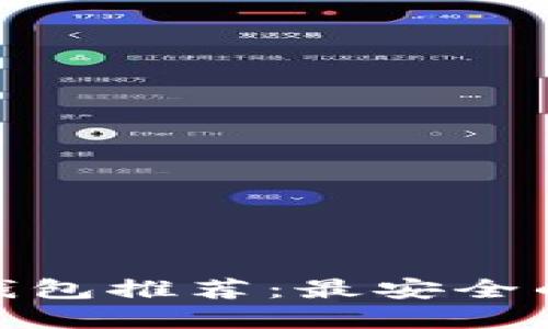 2023年国际比特币钱包推荐:最安全的5个选择与使用指南