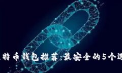 2023年国际比特币钱包推荐：最安全的
