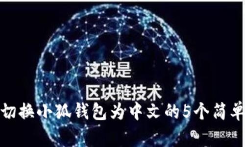 轻松切换小狐钱包为中文的5个简单步骤