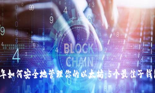 2023年如何安全地管理你的以太坊：5个最佳子钱包推荐