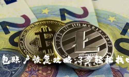 2023年小狐钱包账户恢复攻略:3步轻松找回你的数字资产