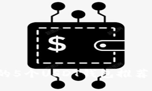 2023年最安全的5个USDT钱包推荐与详细使用指南