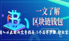 :小狐钱包转入以太坊的完整指南：5个