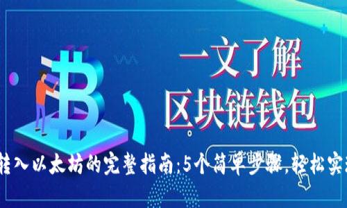 :小狐钱包转入以太坊的完整指南:5个简单步骤,轻松实现资产转移