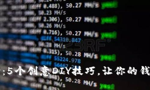 小狐钱包缝：5个创意DIY技巧，让你的钱包焕然一新
