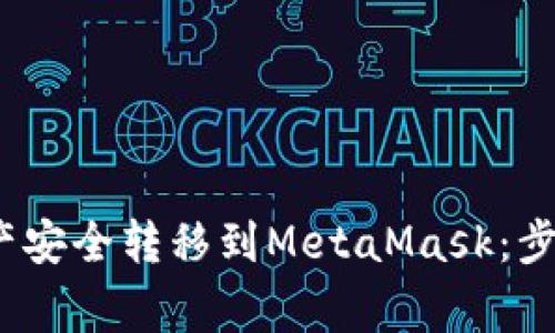 2023年如何将币安资产安全转移到MetaMask:步骤详解及常见问题解答