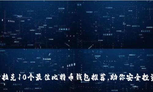 2023年伊拉克10个最佳比特币钱包推荐，助你安全投资加密货币