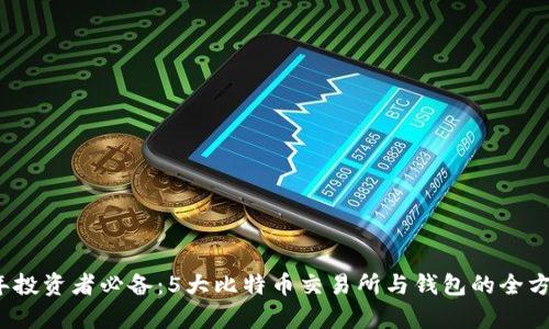 2023年投资者必备:5大比特币交易所与钱包的全方位分析