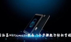 2023年最新菲洛嘉Metamask指南：7个步骤