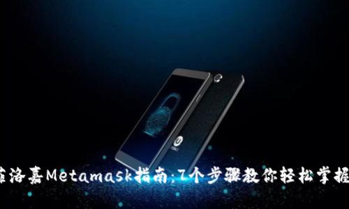 2023年最新菲洛嘉Metamask指南:7个步骤教你轻松掌握数字资产管理