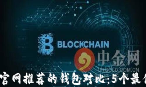 2023年以太坊官网推荐的钱包对比:5个最值得信赖的选择