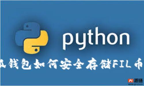 2023年小狐钱包如何安全存储FIL币的详细教学