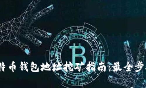 : 2023年比特币钱包地址挖矿指南:最全步骤与注意事项
