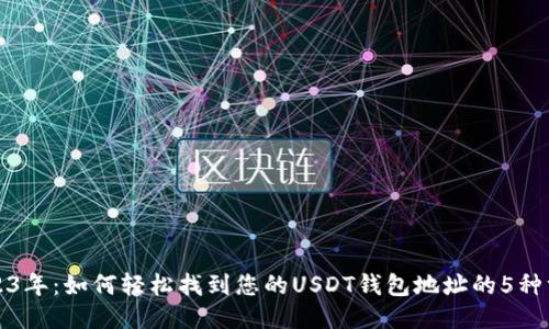 2023年：如何轻松找到您的USDT钱包地址的5种方法