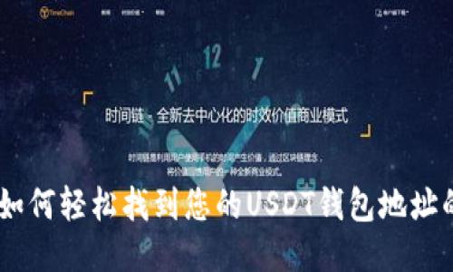 2023年：如何轻松找到您的USDT钱包地址的5种方法